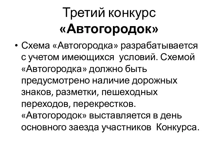 Третий конкурс «Автогородок» Схема «Автогородка» разрабатывается с учетом имеющихся условий. Схемой «Автогородка» должно