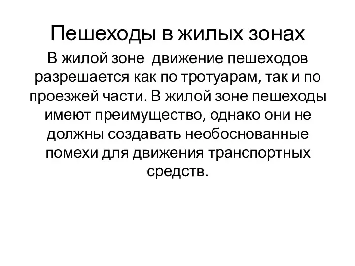 Пешеходы в жилых зонах В жилой зоне движение пешеходов разрешается как по тротуарам,