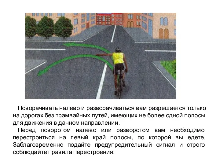 Поворачивать налево и разворачиваться вам разрешается только на доро­гах без трамвайных путей, имеющих