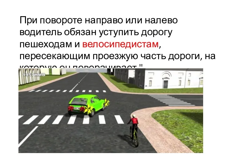 При повороте направо или налево водитель обязан уступить дорогу пешеходам и велосипедистам, пересекающим