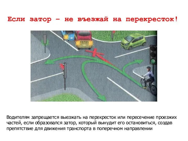 Водителям запрещается выезжать на перекресток или пересечение проезжих частей, если образовался затор, который