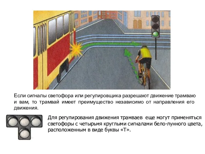 Для регулирования движения трамваев еще могут применяться светофоры с четырьмя круглыми сигналами бело-лунного