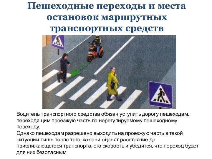 Пешеходные переходы и места остановок маршрутных транспортных средств Водитель транспортного средства обязан уступить