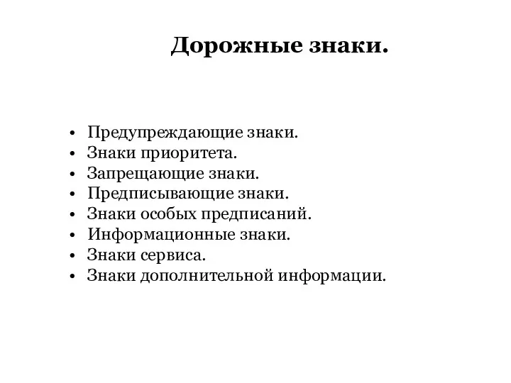 Дорожные знаки. Предупреждающие знаки. Знаки приоритета. Запрещающие знаки. Предписывающие знаки. Знаки особых предписаний.