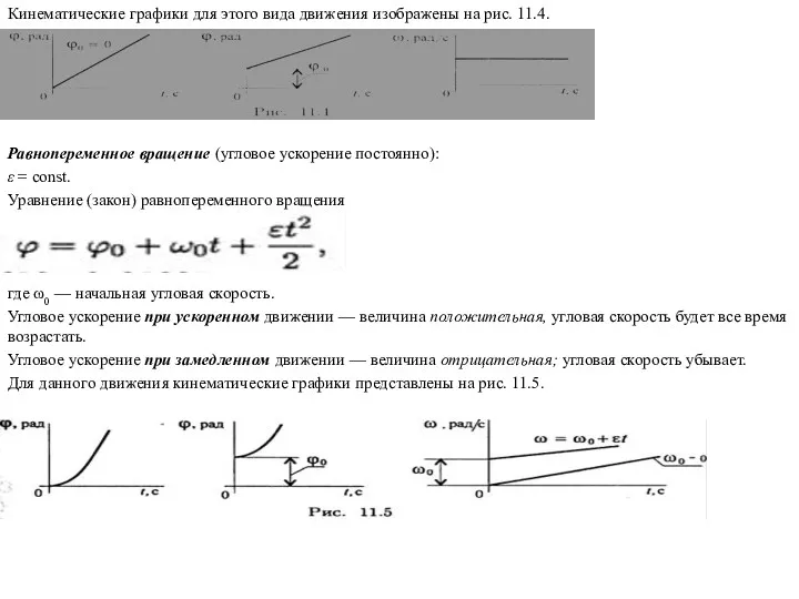 Кинематические графики для этого вида движения изображены на рис. 11.4. Равнопеременное вращение (угловое