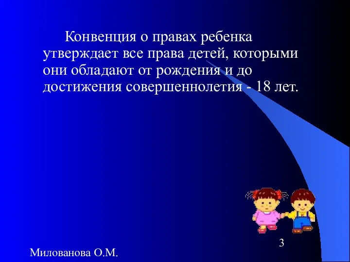 Милованова О.М. Конвенция о правах ребенка утверждает все права детей,