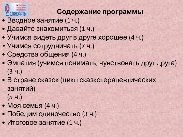 Содержание программы Вводное занятие (1 ч.) Давайте знакомиться (1 ч.)