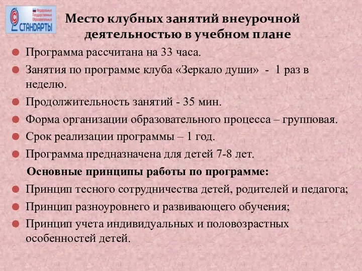 Место клубных занятий внеурочной деятельностью в учебном плане Программа рассчитана