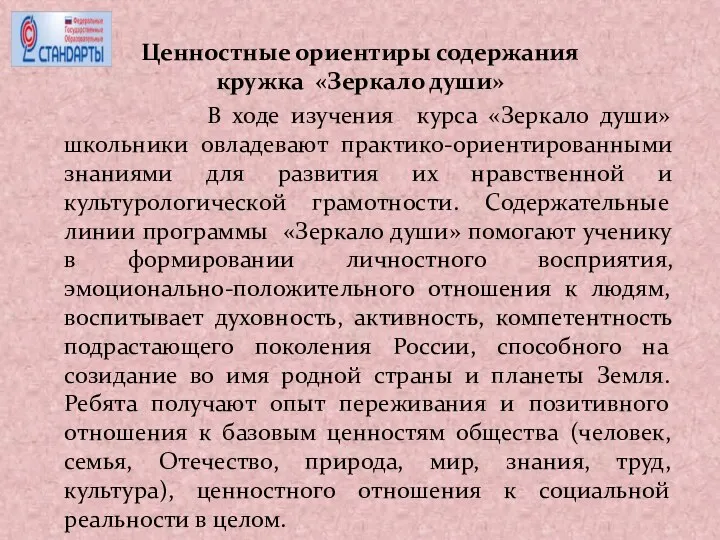 Ценностные ориентиры содержания кружка «Зеркало души» В ходе изучения курса