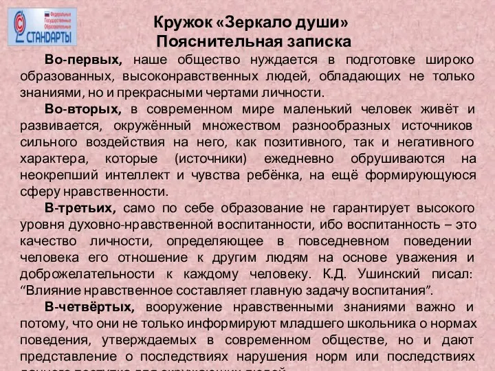 Кружок «Зеркало души» Пояснительная записка Во-первых, наше общество нуждается в