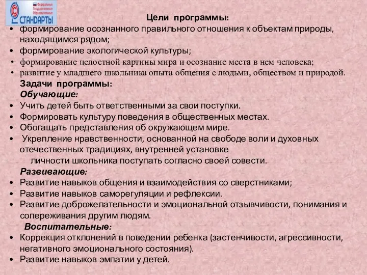 Цели программы: формирование осознанного правильного отношения к объектам природы, находящимся