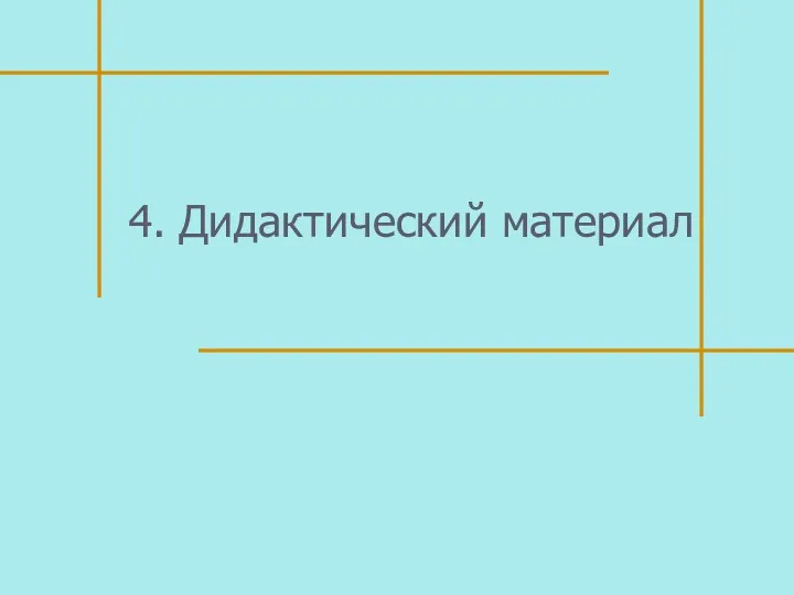 4. Дидактический материал