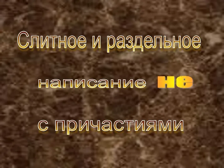 Слитное и раздельное написание не с причастиями