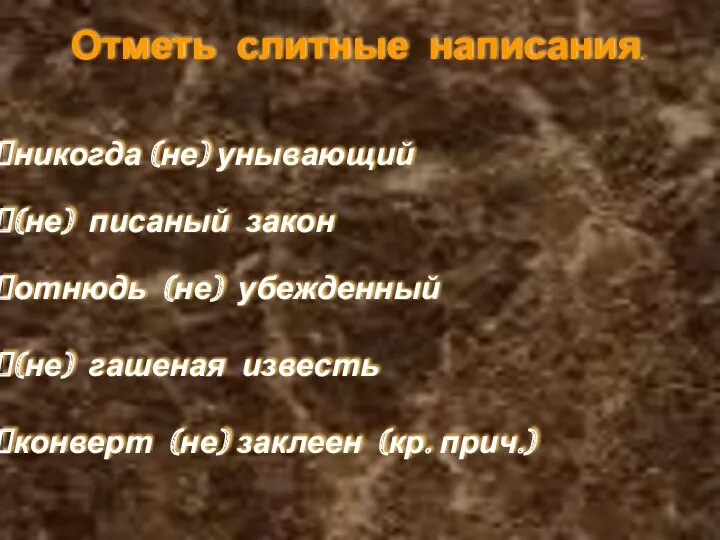 Отметь слитные написания. никогда (не) унывающий (не) писаный закон отнюдь