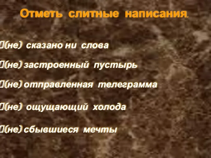 Отметь слитные написания. (не) сказано ни слова (не) застроенный пустырь