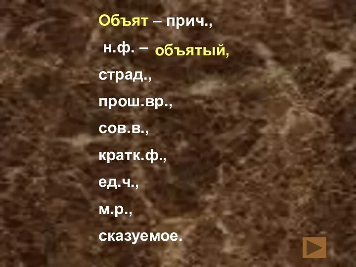 Объят – прич., н.ф. – страд., прош.вр., сов.в., кратк.ф., ед.ч., м.р., сказуемое. объятый,