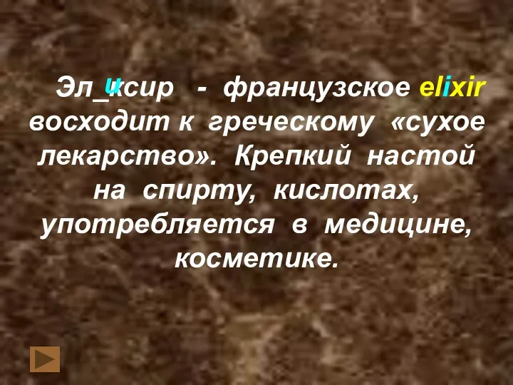 Эл_ксир - французское elixir восходит к греческому «сухое лекарство». Крепкий