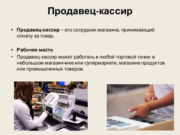 Продавец-кассир Продавец-кассир – это сотрудник магазина, принимающий оплату за товар.