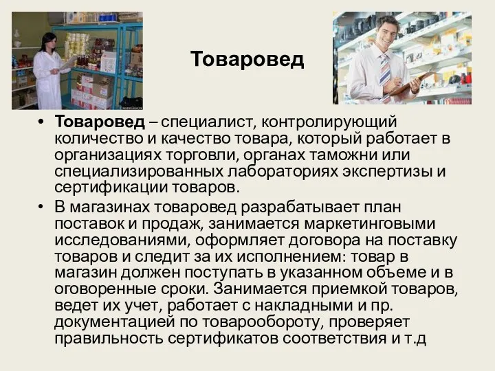 Товаровед Товаровед – специалист, контролирующий количество и качество товара, который