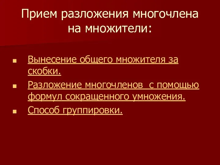 Прием разложения многочлена на множители: Вынесение общего множителя за скобки.