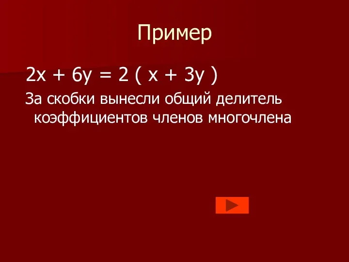 Пример 2х + 6у = 2 ( х + 3у