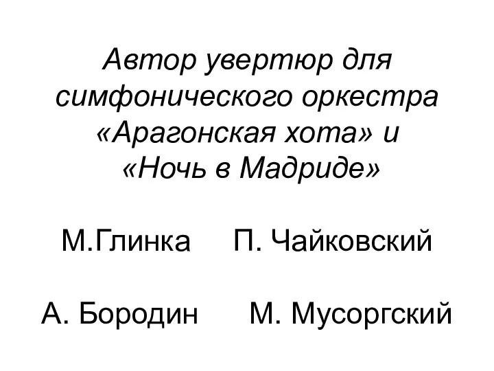 Автор увертюр для симфонического оркестра «Арагонская хота» и «Ночь в