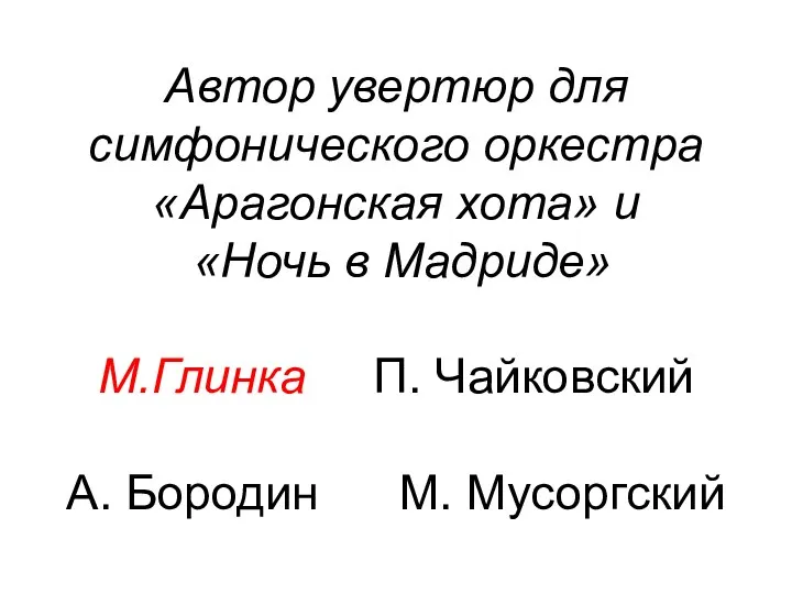 Автор увертюр для симфонического оркестра «Арагонская хота» и «Ночь в