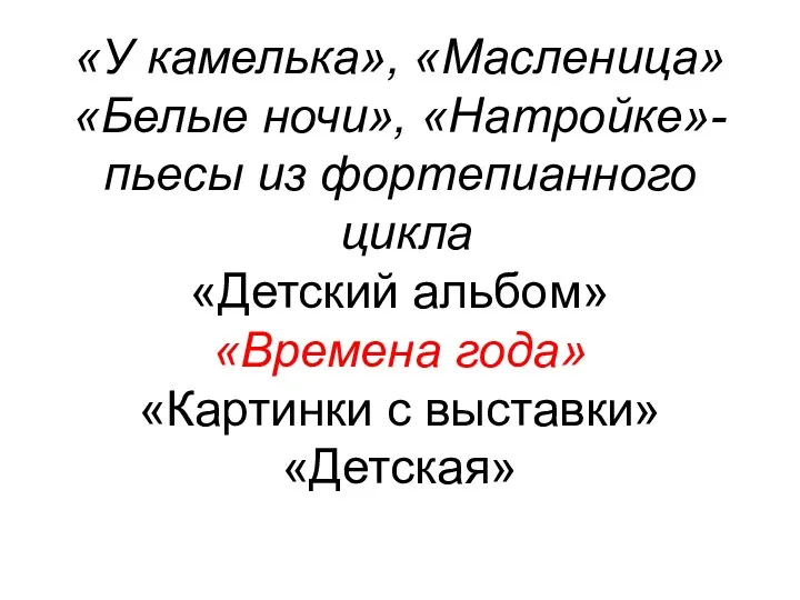 «У камелька», «Масленица» «Белые ночи», «Натройке»- пьесы из фортепианного цикла