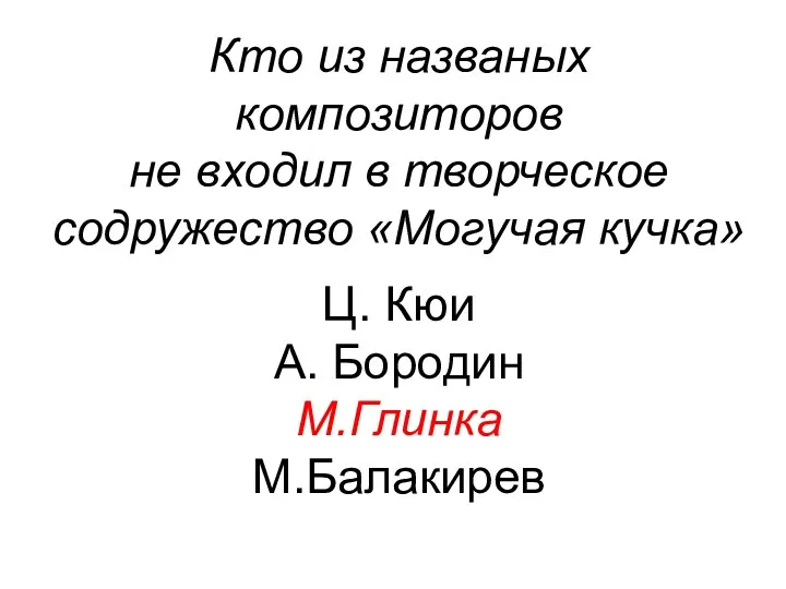 Кто из названых композиторов не входил в творческое содружество «Могучая