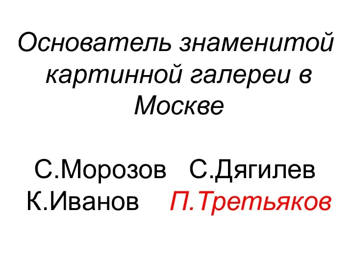 Основатель знаменитой картинной галереи в Москве С.Морозов С.Дягилев К.Иванов П.Третьяков