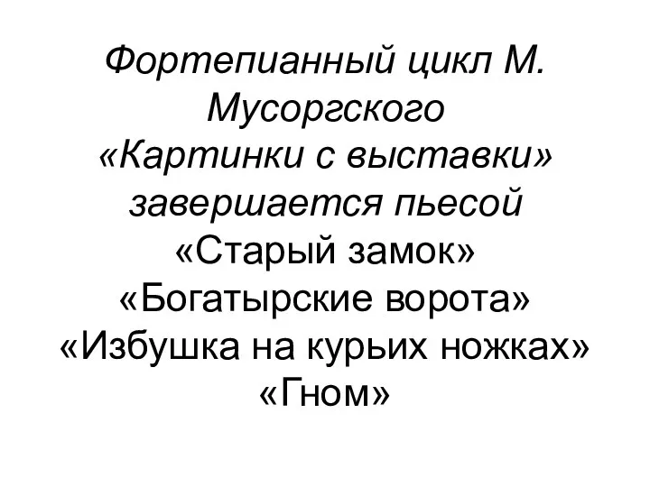 Фортепианный цикл М.Мусоргского «Картинки с выставки» завершается пьесой «Старый замок»