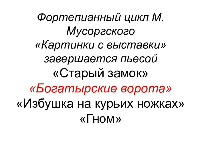 Фортепианный цикл М.Мусоргского «Картинки с выставки» завершается пьесой «Старый замок»