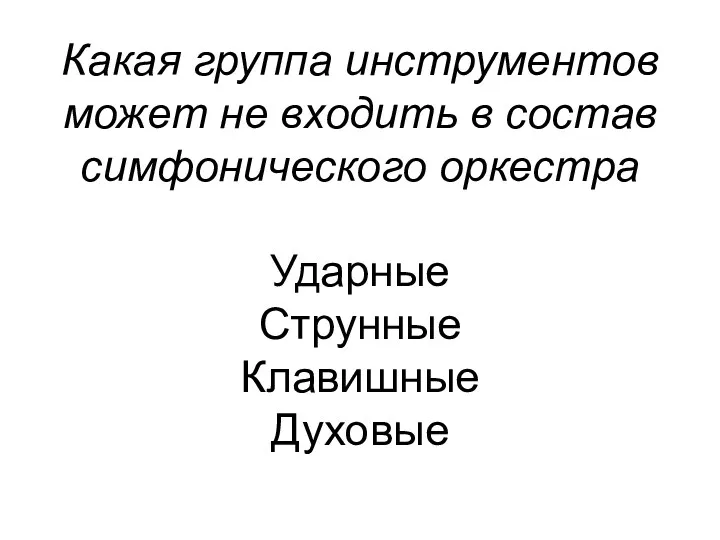 Какая группа инструментов может не входить в состав симфонического оркестра Ударные Струнные Клавишные Духовые