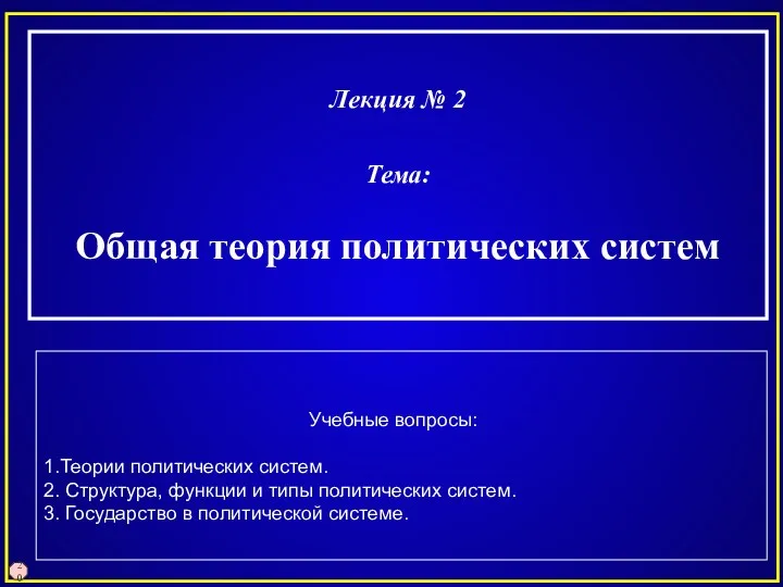 20 Лекция № 2 Тема: Общая теория политических систем Учебные