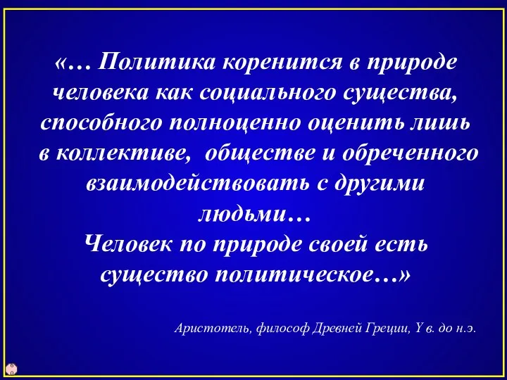 «… Политика коренится в природе человека как социального существа, способного