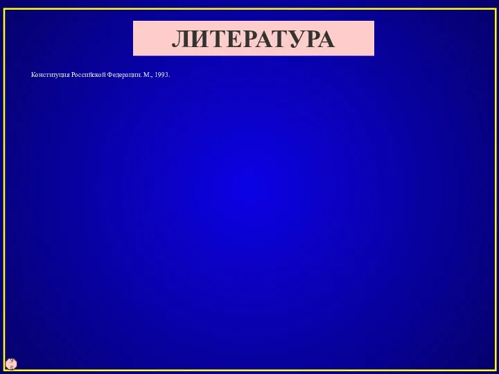 98 ЛИТЕРАТУРА Конституция Российской Федерации. М., 1993.