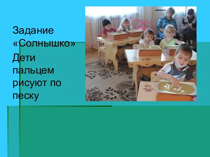 Задание «Солнышко» Дети пальцем рисуют по песку