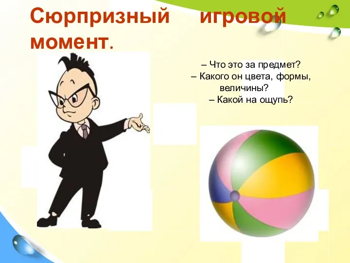 – Что это за предмет? – Какого он цвета, формы,