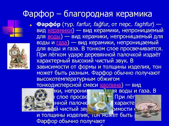 Фарфор – благородная керамика Фарфо́р (тур. farfur, fağfur, от перс.