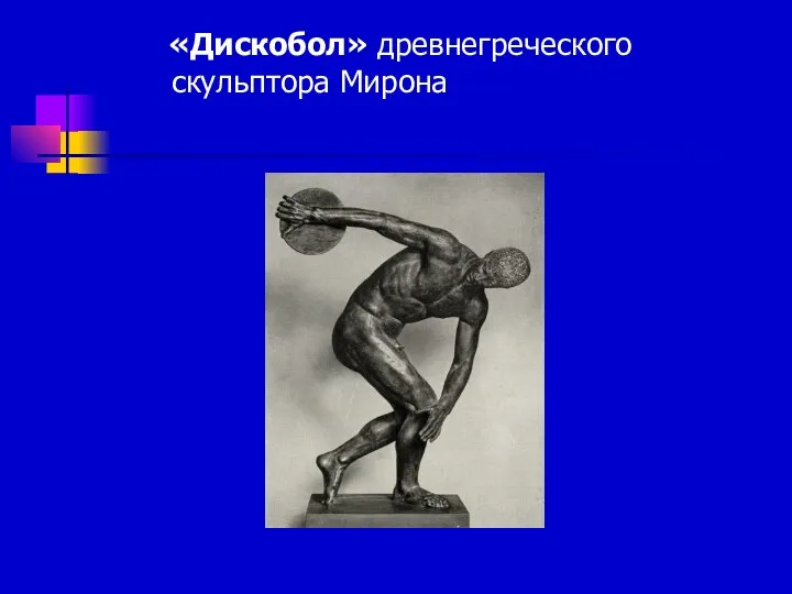 «Дискобол» древнегреческого скульптора Мирона