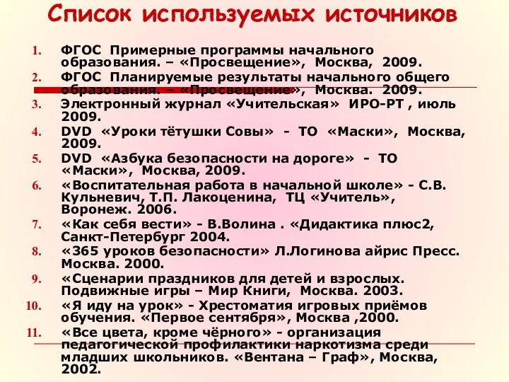 Список используемых источников ФГОС Примерные программы начального образования. – «Просвещение»,