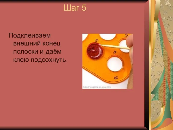 Шаг 5 Подклеиваем внешний конец полоски и даём клею подсохнуть.