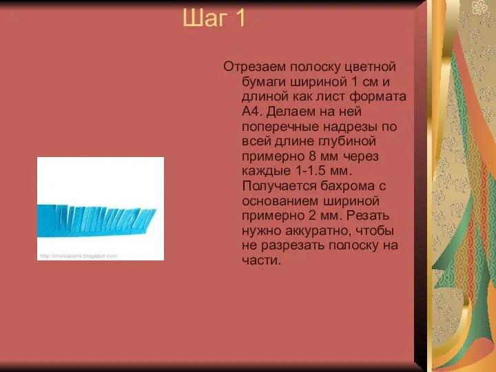 Шаг 1 Отрезаем полоску цветной бумаги шириной 1 см и