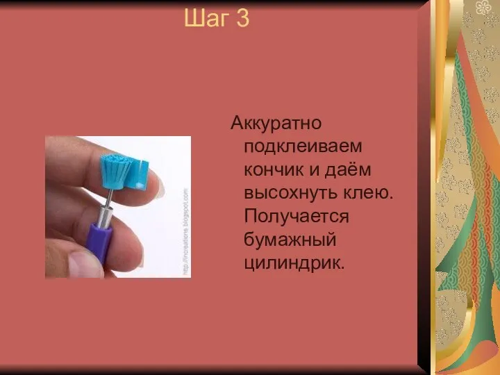 Шаг 3 Аккуратно подклеиваем кончик и даём высохнуть клею. Получается бумажный цилиндрик.