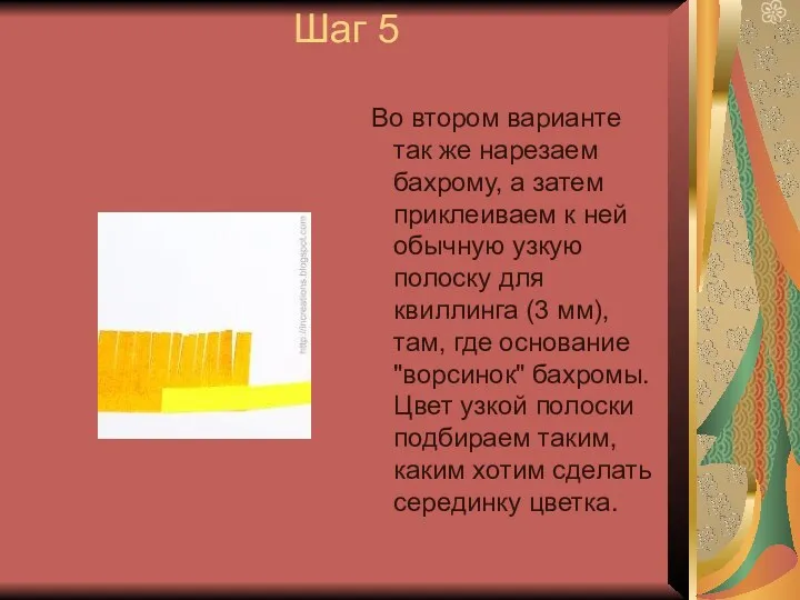 Шаг 5 Во втором варианте так же нарезаем бахрому, а