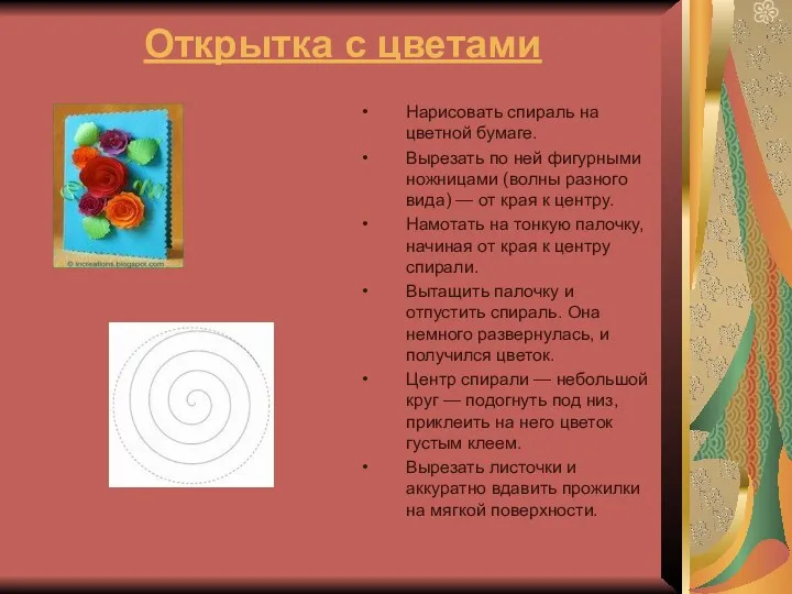 Открытка с цветами Нарисовать спираль на цветной бумаге. Вырезать по