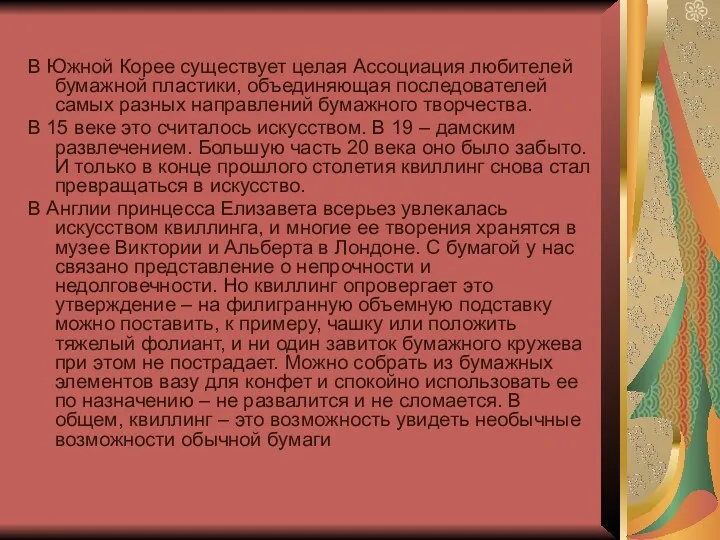 В Южной Корее существует целая Ассоциация любителей бумажной пластики, объединяющая