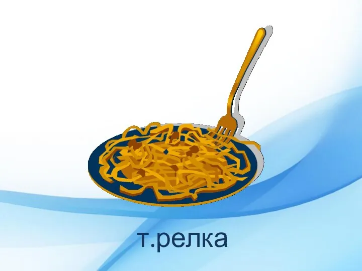 т.релка