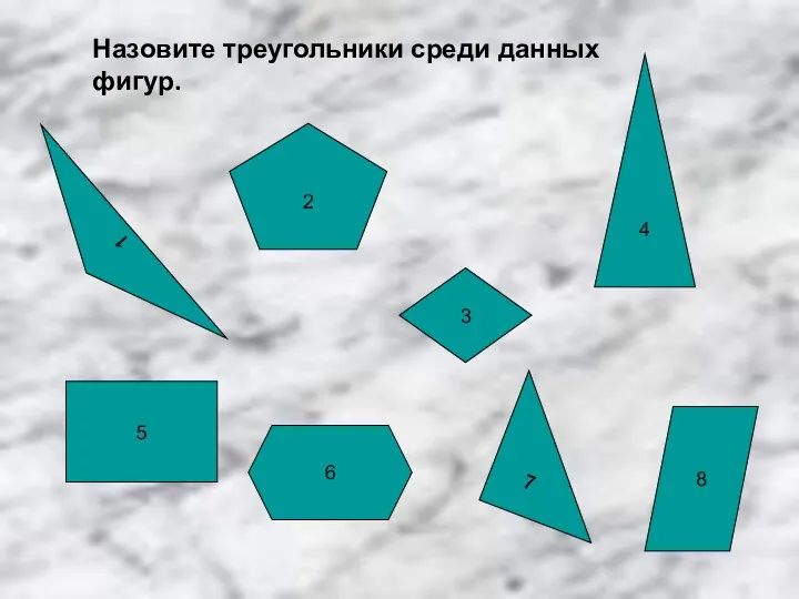 2 4 6 3 5 8 7 1 Назовите треугольники среди данных фигур.