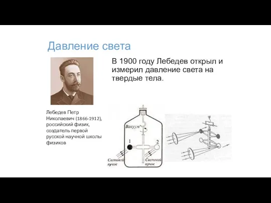 Давление света В 1900 году Лебедев открыл и измерил давление света на твердые